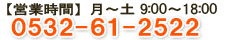 【営業時間】月～土9：00～18：00